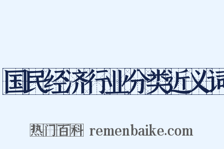 国民经济行业分类近义词是什么意思的图片